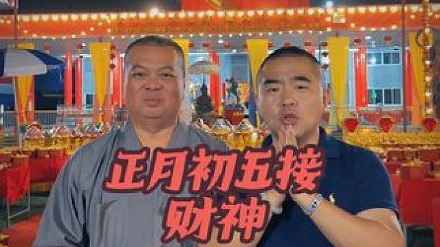 #接财神#黄财神#正月初五接财神#欢迎财神来我家 ，有幸听到全球Z大黄财神庙主持讲解正月初五接财神的
