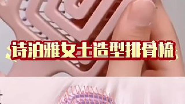 诗泊雅女士造型排骨梳#好物种草 #排骨梳 #视频同款 #自用好物推荐 #好物推荐