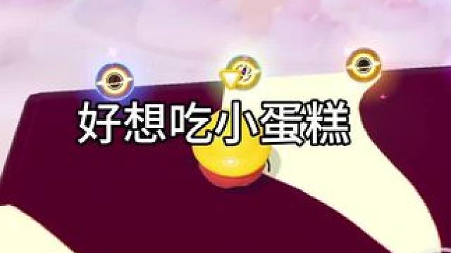 我本就一个人 图名：好想吃小蛋糕 作者：原来是小林 地图邀请码：3940-0714#蛋仔地图推荐 #