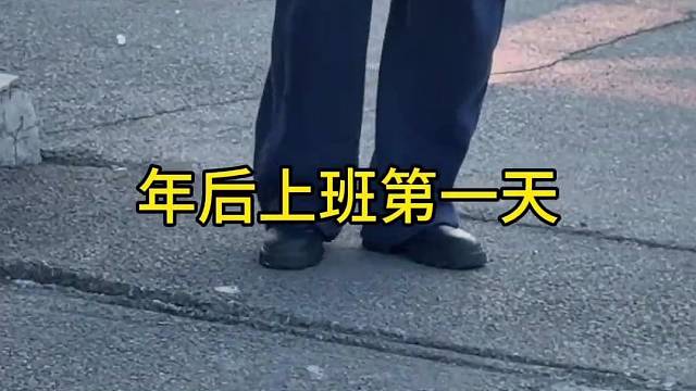 年后复工第一天