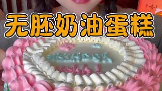 今天是奶油的快乐～#蛋糕 #无胚奶油蛋糕 #甜品控
