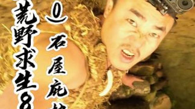 冬季荒野求生81天（10）石屋庇护所 煮山姜驱寒，砌石墙保暖，石洞烤山药，餐后水果黄蜡瓜#荒野求生 