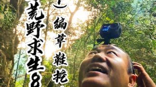 冬季荒野求生81天（11）编草鞋巡山挖黄精 藤条编保暖草鞋，巡山收获大量黄精，发现山鼠兽道，石洞烤鱼