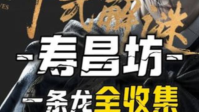 寿昌坊3-军器监/旺火楼-宝箱(34-51)100%全收集一条龙领跑攻略#燕云十六声  #燕云十六声