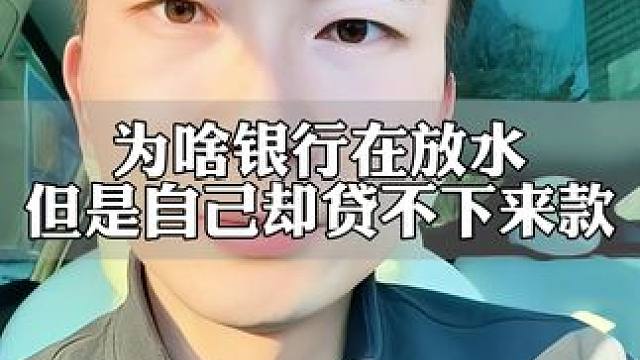 为啥银行在放水自己却办理不了贷款#银行贷款 #金融常识 #老百姓关心的话题