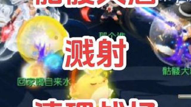 溅射清理战场#梦幻西游 #梦幻西游电脑版 #梦幻西游创梦计划 #骷髅大唐 #骷髅大糖