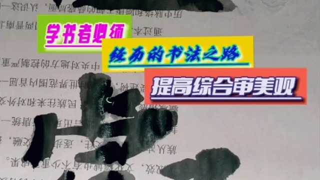学书者必须经历的书法之路 提高综合审美能力