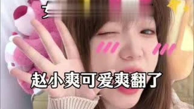 小爽可爱爽了 #赵爽 #赵小爽729 #过气天团 #广播剧#漫播的