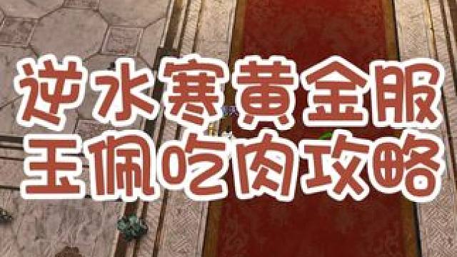 逆水寒黄金服玉佩吃肉攻略 #逆水寒ol   #逆水寒好玩不花钱  #逆水寒黄金服 
#新逆水寒