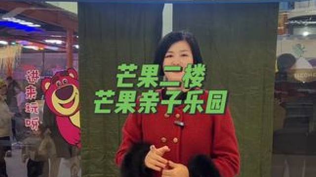 芒果二楼新开的亲子乐园放大招啦！一大一小畅玩一个月仅需49.9啦！#室内儿童乐园 #乐园 #周末去哪