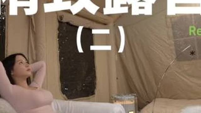 精致露营（二）#露营 #解压 #助眠 #萌宠 #户外露营