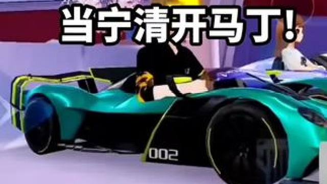当宁清开马丁!碾压所有人