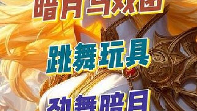 仅 1% 玩家拥有！魔兽世界暗月马戏团玩具“劲舞暗月”轻松拿 #2025魔兽人齐贺新春 #网易大神 