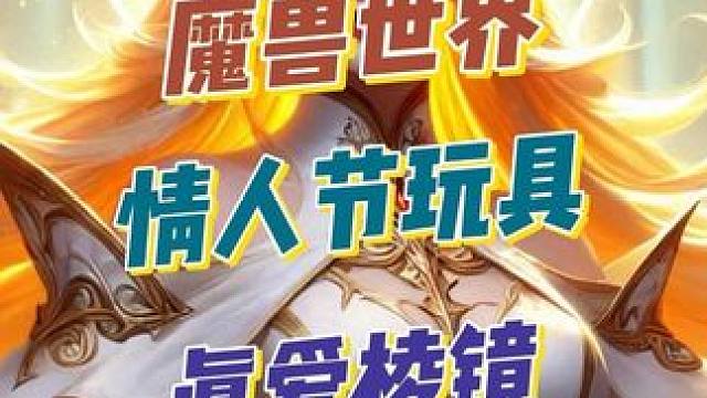 魔兽世界情人节玩具“真爱棱镜”获取攻略 #2025魔兽人齐贺新春 #网易大神 #魔兽世界 #真爱棱镜