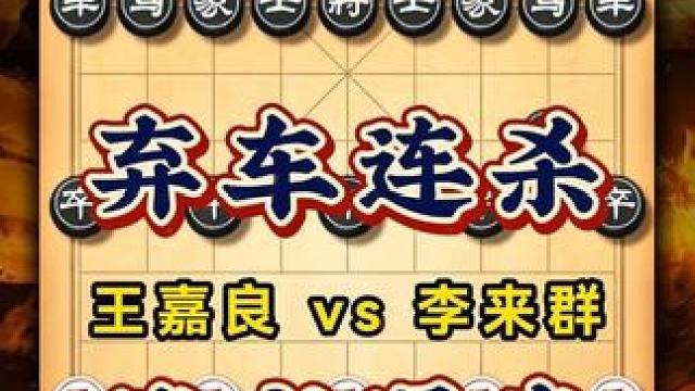 东北虎王嘉良弃车连杀，1978年经典象棋对局重现复盘解说实战 #象棋 #天天象棋 #喜欢象棋关注我 