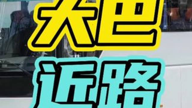 为什么高速堵车都看不到大巴的身影？#大巴 #高速 #堵车￼