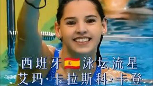 流体力学少女‍用心理学开辟泳道  西班牙泳坛超新星艾玛·卡拉斯科·卡登斯——
10岁横扫加泰青少年赛