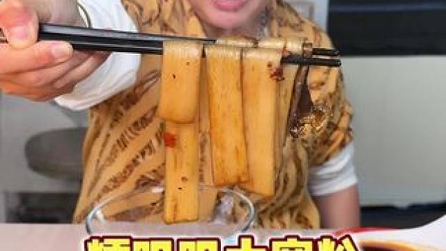 姐妹们，吃火锅必备的大宽粉还可以拌麻酱#妈呀太香了 #吃货 #解馋 #吃货日常 #无辣不欢