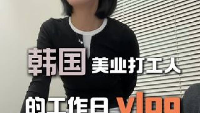沉浸式体验韩国pfk商谈过程 年后打工人vlog #韩国 #yaanclinic #皮肤科 #韩国变