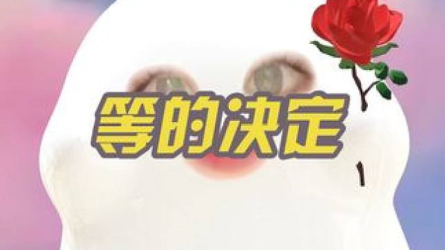 女生从小听到大的“等” 真的是女性困境的一种显现！！！#girlstalk #唠嗑 #内容过于真实 