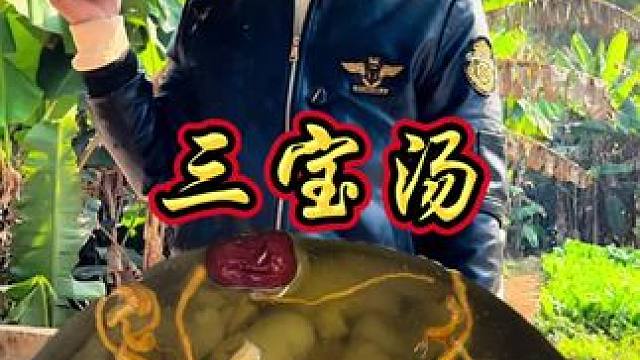 今天三宝汤 牛鞭 公鸡蛋 猪尾 好喝到流口水 #农村美食 #农村生活 #美食 #这是真正的硬菜 #新