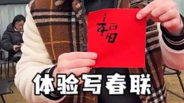 第一次尝试写中国春联，中文真的很难写，求教程！#写春联 #寻找年味 #回乡过年 #非遗文化 #写福字