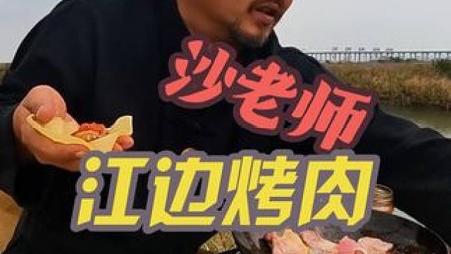 户外露营野餐大师，沙和尚在珠海江边烤肉，老过瘾了#穷游 #户外露营