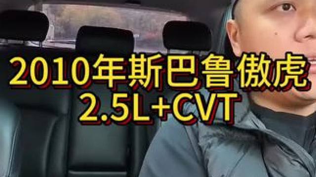 我花2万块买了一辆2010年二手车斯巴鲁傲虎！
