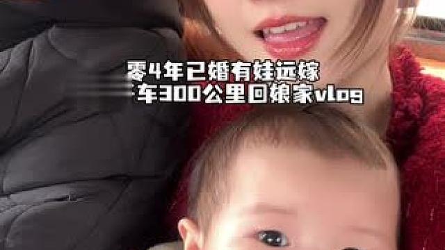 回娘家的路上 风都是甜的#记录真实生活 #精致宝妈 #婚后日常生活 #回娘家