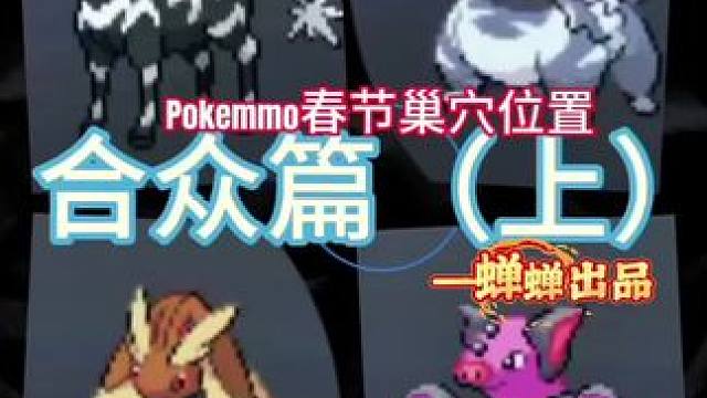 Pokemmo春节巢穴位置—合众篇上#pokemmo #pokemmo春节活动 #宝可梦手游 #内容