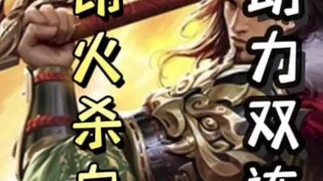 曹昂火杀配合花鬘闪电，助力孙坚翻盘➕蔡文姬陈情孙坚，助力双连#三国杀移动版