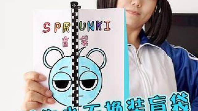 给臭宝做节奏盒子小天换装拉链盲袋 #节奏盒子 #手工diy #一起玩手工吧 #手工制作 #内容启发搜