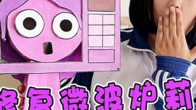 制作修复节奏盒子超大立体微波炉莉莉 #节奏盒子 #手工diy #手工制作 #创意手工 #内容启发搜索