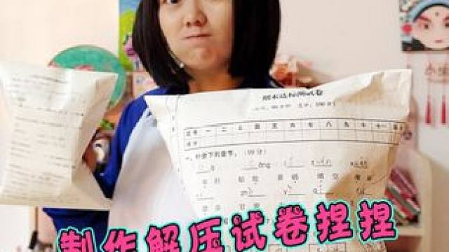 制作解压试卷捏捏 #捏捏 #手工diy #自制盲袋 #亲子手工 #内容启发搜索