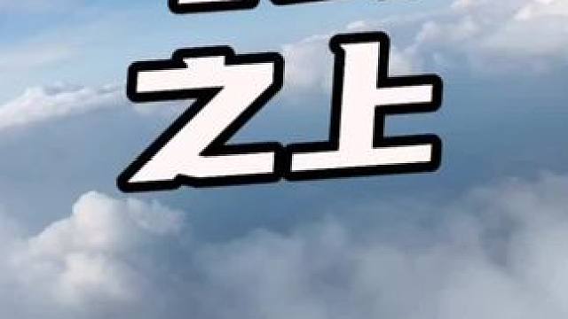飞云之上 #航拍 #fpv #无人机 #穿越机