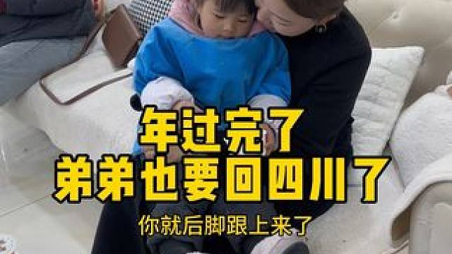 就这样年就过完了 短暂的热闹过后 爸妈的小院又恢复了往日的宁静！弟弟弟妹也要回四川工作 哥哥嫂子也要