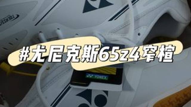 30秒带你看完65z4 #新鞋到了 #尤尼克斯 #65z4