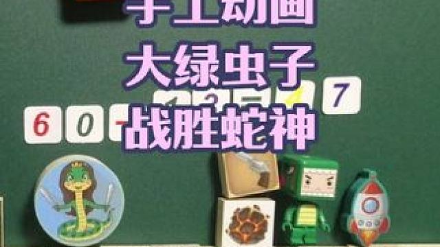 迷你世界手工动画，大绿虫子战胜雨林蛇神 #迷你新春激励计划 #迷你世界 #手工动画 #一起游戏年年有