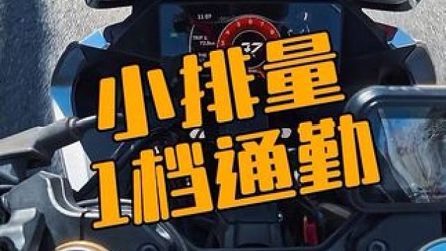 你们为啥老让我试1档通勤啊？#爱机车爱生活 #春风250sr #日常溜车 #第一视角 #挑战