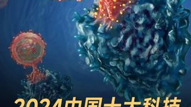 2024中国十大科技，攻破CAR-T细胞疗法 #中国  #科技  #CART细胞疗法  #科技强国 