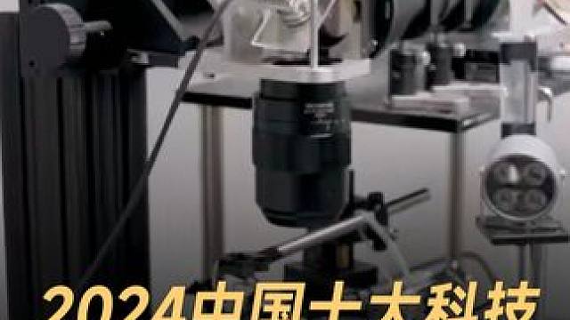 2024中国十大科技，超级显微镜问世 #中国  #科技强国  #超级显微镜  #科技  #人工智能