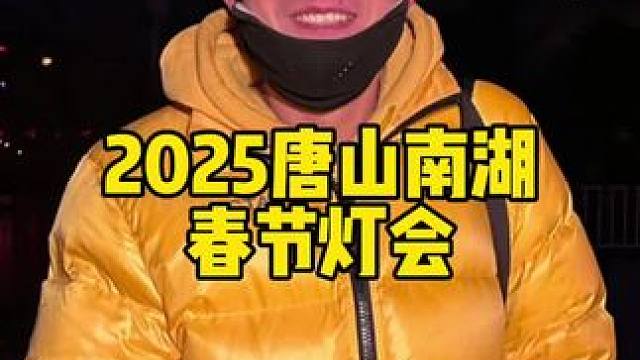 唐山南湖·开滦旅游景区
#2025唐山南湖春节灯会
#乌啦啦来唐山看灯会了
#唐山灯会重现中国神话
