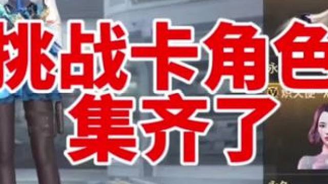 八个挑战卡角色集齐了，一天领了两万钻石又花了! #cf手游 #cf手游百闻封神录 #穿越火线手游