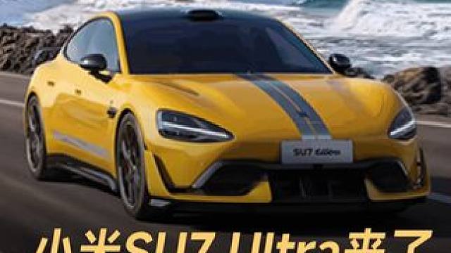 小米SU7 Ultra来了，全年销量目标1万台 #小米SU7Ultra  #小米15Ultra  #