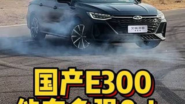 被称为国产e300的艾瑞泽8，它的操控又是个水平呢？！ #艾瑞泽8 #开艾瑞泽8过弯得福 #和奇瑞一