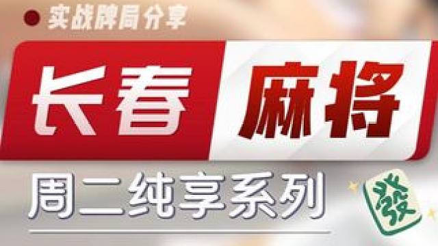 长春麻将实战 | 周二纯享 评论区谨防上当 #长春麻将  #麻将解说  #麻将局长