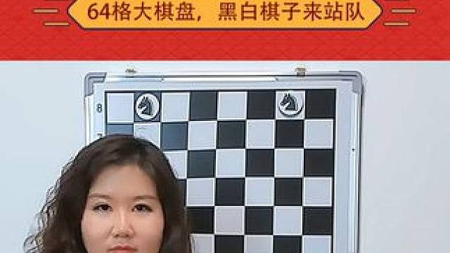 第11课：国际象棋欢快的战马 #国际象棋 #思维训练 #每天学习一点点 #数学思维 #下棋 马的走法