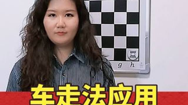 第7课：国际象棋车走法和吃子 #国际象棋 #每天学习一点点 #思维训练 #脑力游戏 #亲子互动 在了