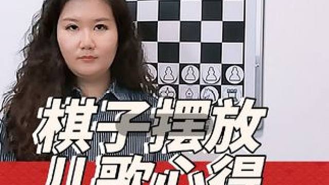 第6课：国际象棋棋子摆放儿歌心得 #国际象棋 #思维训练 #每天学习一点点 
车马两边象对齐，
白后