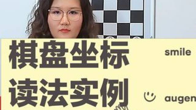 第4课：国际象棋坐标读法 #国际象棋 #每天学习一点点 #思维训练 #一起学习 #亲子互动 国际象棋